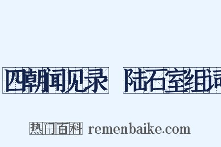 四朝闻见录·陆石室组词是什么意思的图片